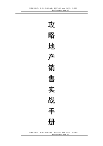 攻略房产销售实战手册