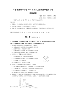 广东省揭阳一中等2014届高三上学期开学摸底联考理综试题