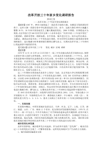 改革开放三十年家乡变化调研报告
