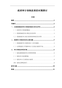 政府审计体制改革的对策探讨(修改稿)