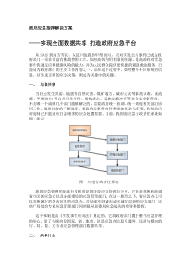 政府应急指挥解决方案