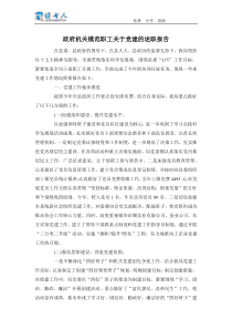 政府机关模范职工关于党建的述职报告