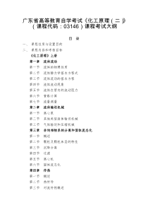 广东省高等教育自学考试《化工原理(二)》课程考试大纲