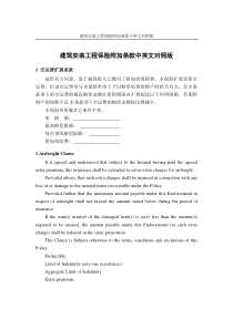 建筑安装工程保险附加条款中英文对照版