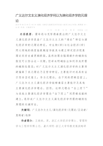 广义达尔文主义演化经济学何以为演化经济学的元理论