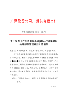 广供电段高技发【2012】124号关于发布《广州供电段高速(城际)铁路接触网绝缘部件管理细则》的通知