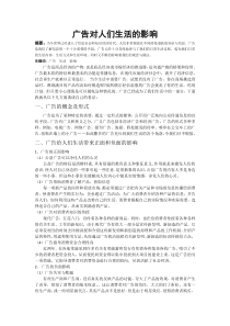 广告对人们生活的影响