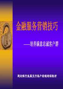 建行客戶經理培訓教材(2)