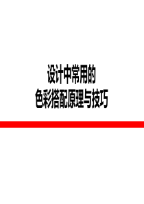 广告设计色彩搭配原理与技巧.