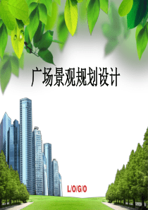 广场规划设计.