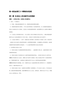 政治生活1-5课知识点