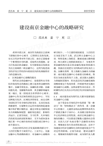 建设南京金融中心的战略研究