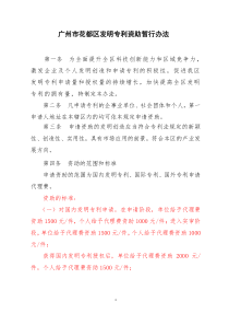 广州市花都区发明专利资助暂行办法