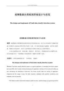 故障数据分类检测系统设计与实现论文