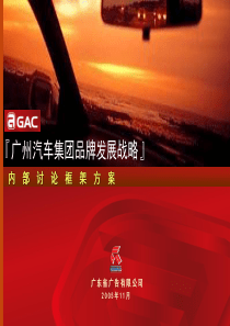 广州汽车集团品牌战略框架版.