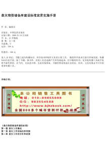 救灾物资储备库建设标准宣贯实施手册