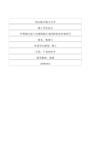 外资银行进入对我国银行业的影响及对策研究