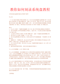 教你如何制作系统盘教程
