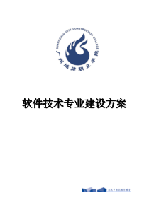 软件技术专业专业建设方案
