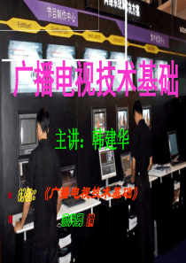 广播电视技术基础-演示文稿.