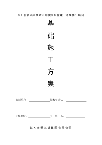 教学楼基础施工方案