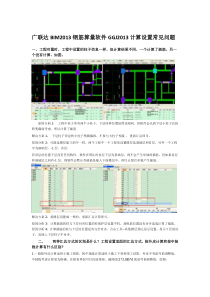广联达BIM2013钢筋算量软件GGJ2013计算设置常见问题