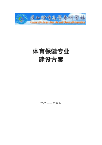 广西体育高等专科学校体育保健专业建设方案