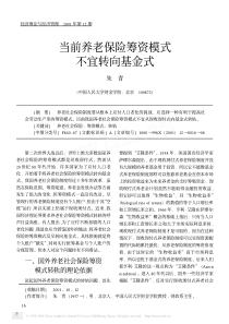 当前养老保险筹资模式不宜转向基金式