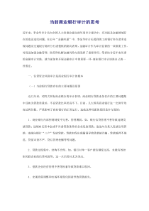 当前商业银行审计的思考