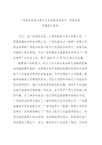 广西地方标准《电气火灾监控系统设计安装及验