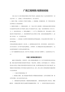广西工程预算或结算的经验17