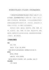 广西师范学院初等教育学院易班工作站易班工作机构建设情况