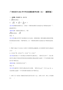 广西来宾市2016年中考全真模拟数学试卷(五)(解析版)