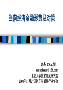当前经济金融形势及对策