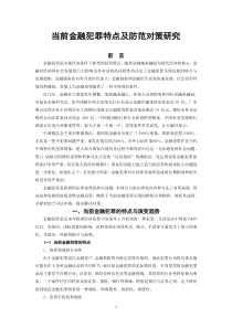 当前金融犯罪特点及防范对策研究doc-当前金融犯罪特点及