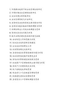 广警治安论文题目
