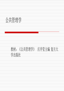 庄序莹公共管理学课件