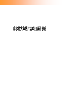 库尔勒火车站片区设计.