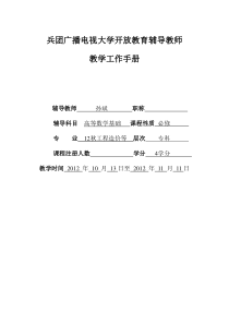 教师工作手册(孙斌-高等数学基础)
