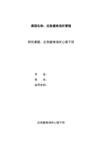 应急避难场所心理干预