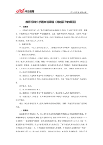 教师招聘小学语文说课稿《跨越百年的美丽》