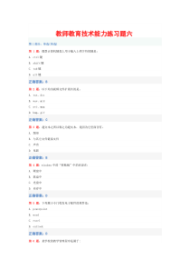 教师信息技术能力练习题