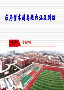 应用型本科的内涵和特征20150102.