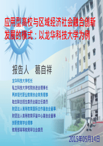 应用型高校与区域经济社会融合创新(葛自祥)