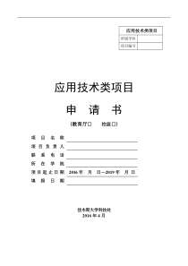 应用技术类项目申请书
