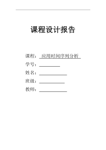 应用时间序列分析课程设计