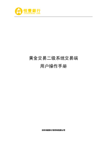 恒丰银行黄金交易二级交易端操作手册