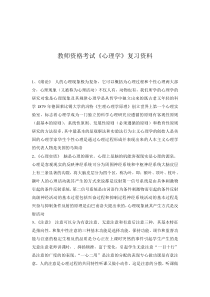 教师资格考试《心理学》复习资料