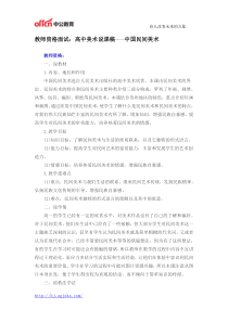 教师资格面试高中美术说课稿中国民间美术