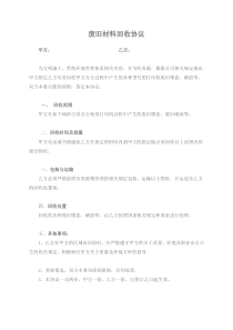 废旧材料回收协议